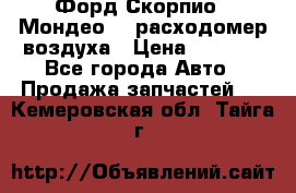 Форд Скорпио2, Мондео1,2 расходомер воздуха › Цена ­ 2 000 - Все города Авто » Продажа запчастей   . Кемеровская обл.,Тайга г.